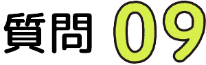 質問09