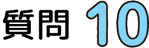 質問10