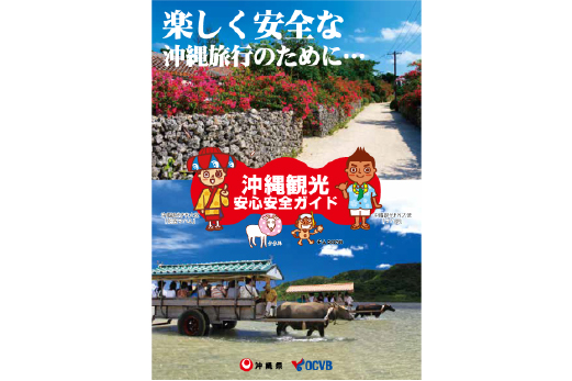 沖縄観光安心安全ガイドパンフレット（ PDF ）をダウンロードする