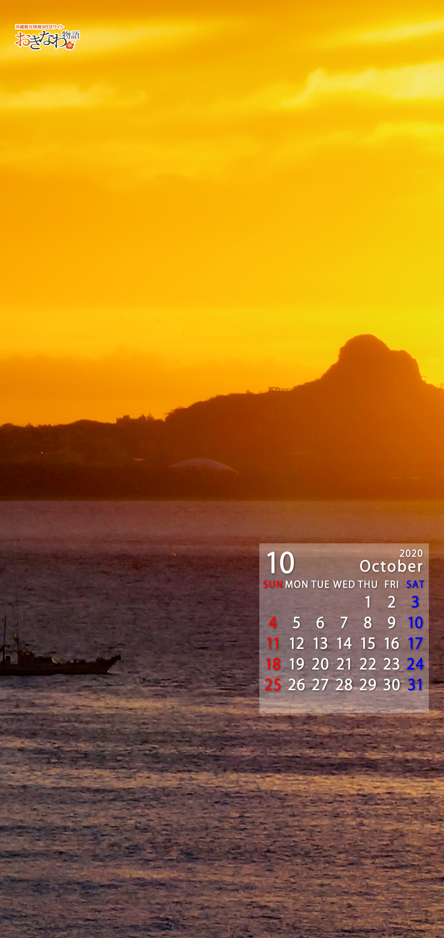 10月の壁紙カレンダー 沖縄観光情報webサイト おきなわ物語