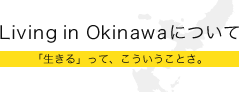 Living in OKINAWAについて