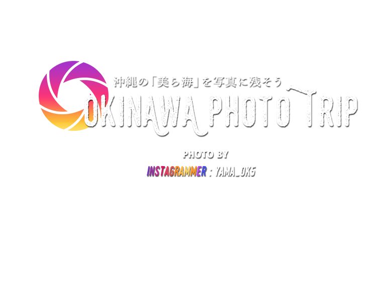 沖縄「美ら海」写真撮影の旅へ～Okinawa Photo Trip～インスタグラマーyama_ok5さん