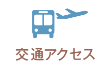交通アクセス