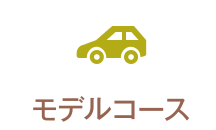 モデルコース