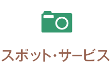 スポット・サービス