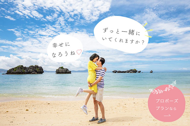 沖縄でプロポーズ(カップルアニバーサリー)