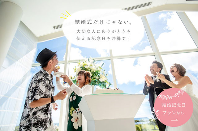 沖縄で結婚記念日(カップルアニバーサリー)