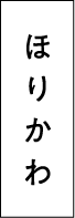 ほりかわ