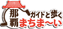 案内人 那覇まちまーいさん