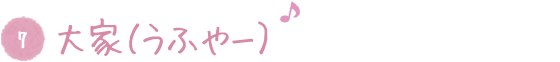 7. 大家(うふやー)