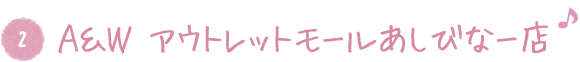 2. A&W アウトレットモールあしびなー店