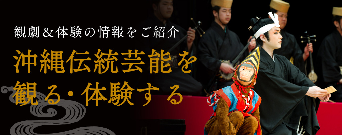 観劇＆体験の情報をご紹介 沖縄伝統芸能を観る・体験する