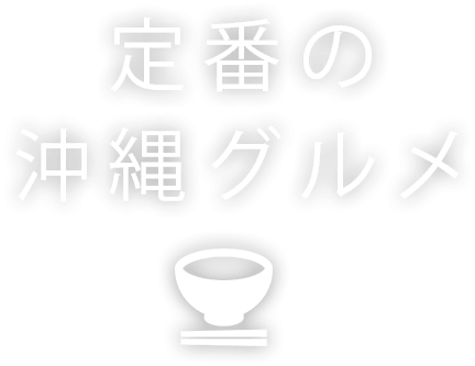 定番のおすすめ沖縄グルメ