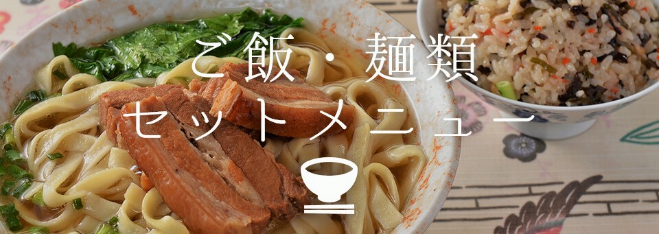 ご飯 麺類 ステーキ 定番のおすすめ沖縄料理top 特集 沖縄観光情報webサイト おきなわ物語