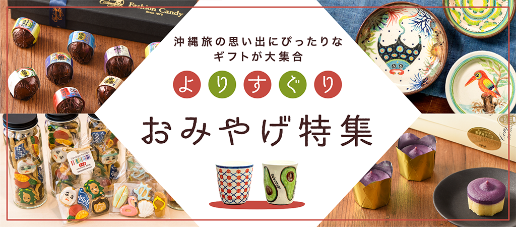 沖縄で人気 おすすめのお土産 ランキング18 こだわりプチ贅沢スイーツ よりすぐりおみやげ特集 特集 沖縄観光情報webサイト おきなわ物語