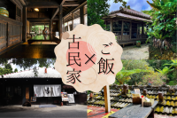 沖縄観光で行くべき!「古民家×ごはん」を堪能しよう