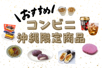 コンビニの沖縄限定商品で沖縄グルメを堪能しよう♪