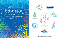 宮古の約束~島にやさしい24のアクション~